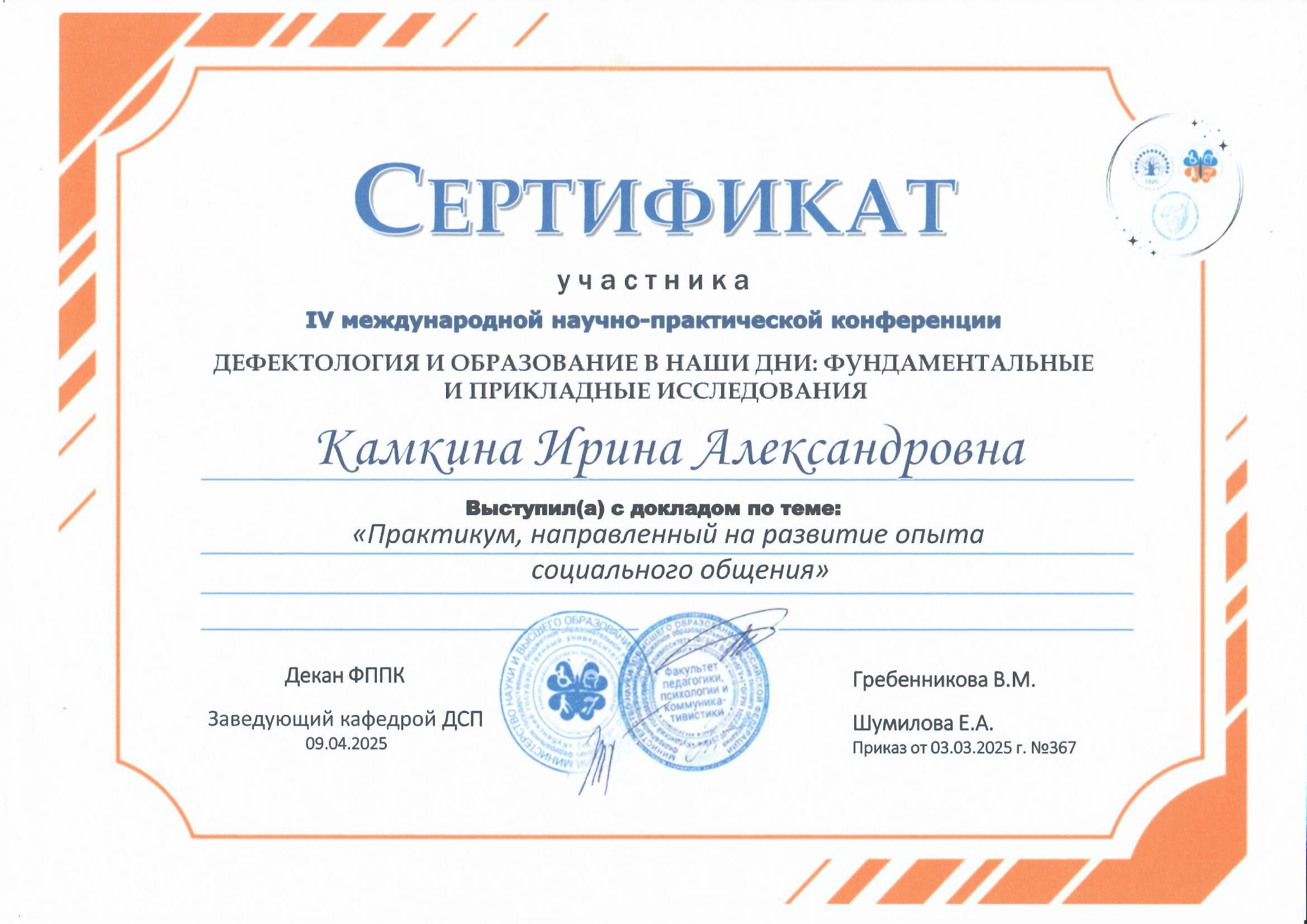 Сертификат участника Камкина