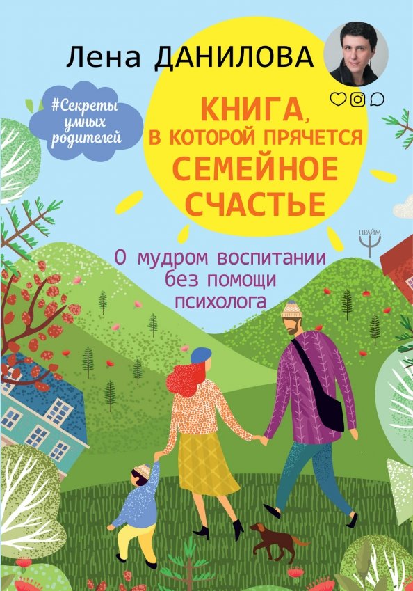 Лена Данилова "Книга, в которой прячется семейное счастье"
