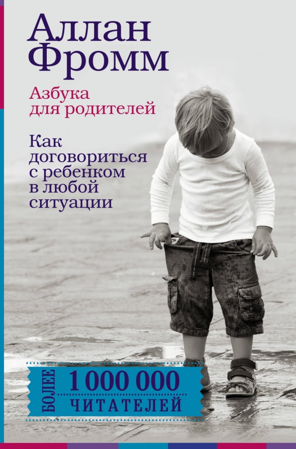 Аллан Фромм "Азбука для родителей. Как договориться с ребенком в любой ситуации"